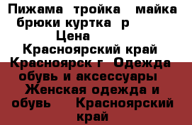 Пижама “тройка“ (майка брюки куртка) р.56-58 › Цена ­ 520 - Красноярский край, Красноярск г. Одежда, обувь и аксессуары » Женская одежда и обувь   . Красноярский край